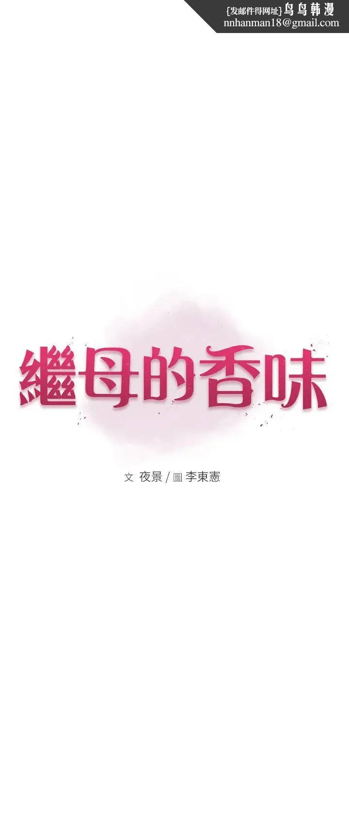 继母的香味 第36話-「做個痛快」就對瞭! 第1页