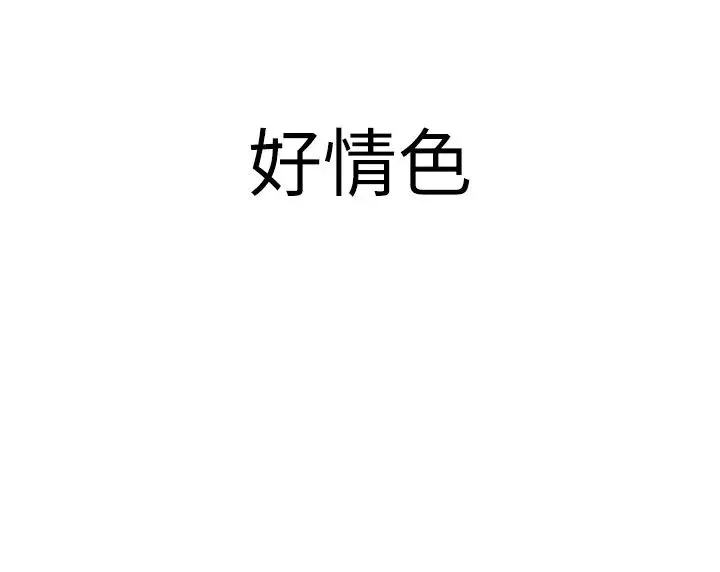继母的香味 第36話-「做個痛快」就對瞭! 第49页