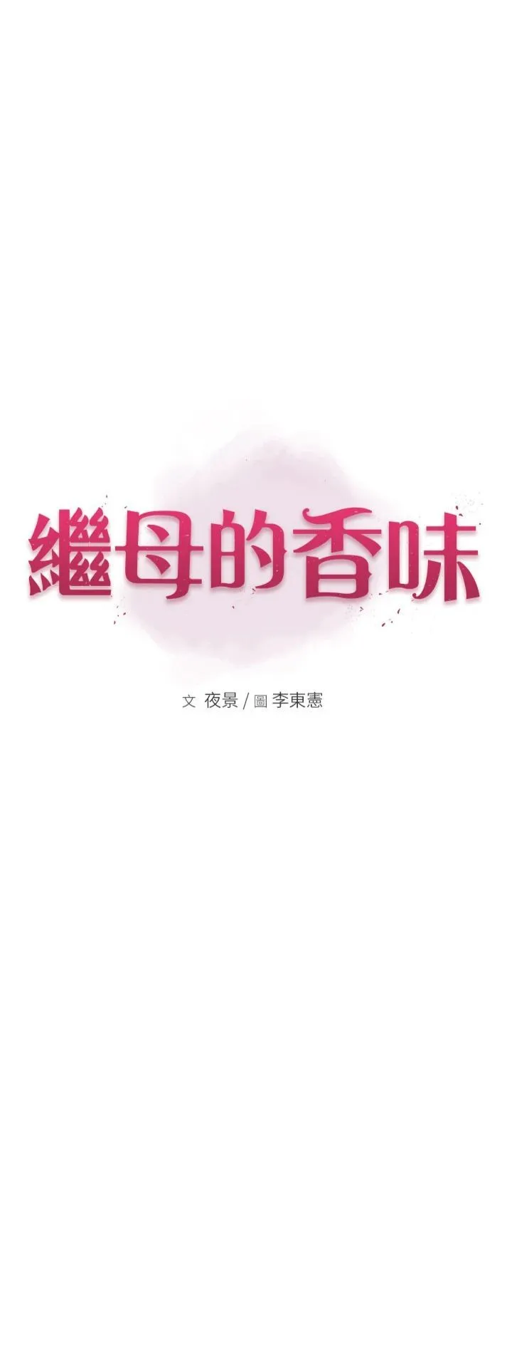 继母的香味 第73話-換我來幫妳「服務」 第3页
