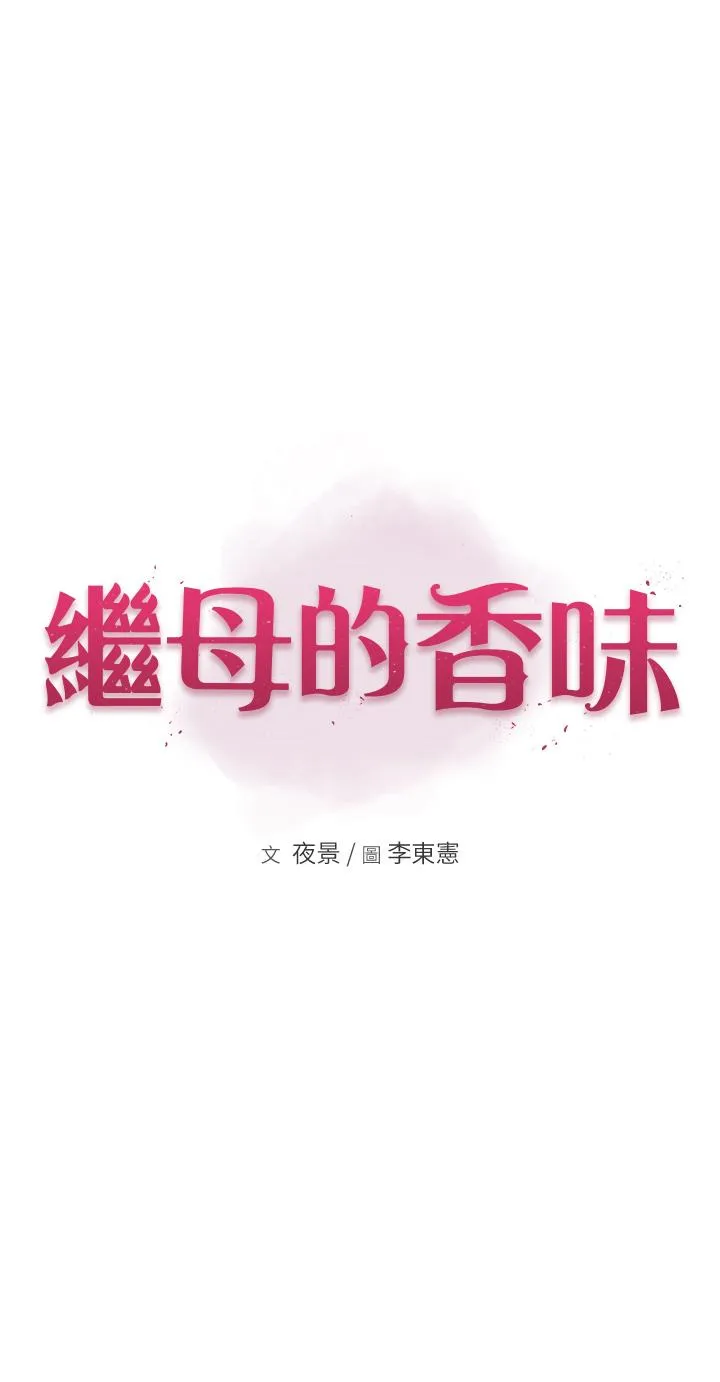 继母的香味 第15话-我想插妳下面 第3页