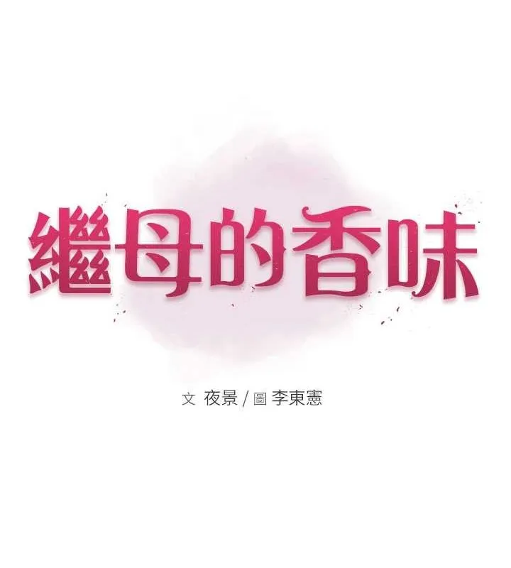 继母的香味 第90話-你能通過3P的考驗嗎? 第12页