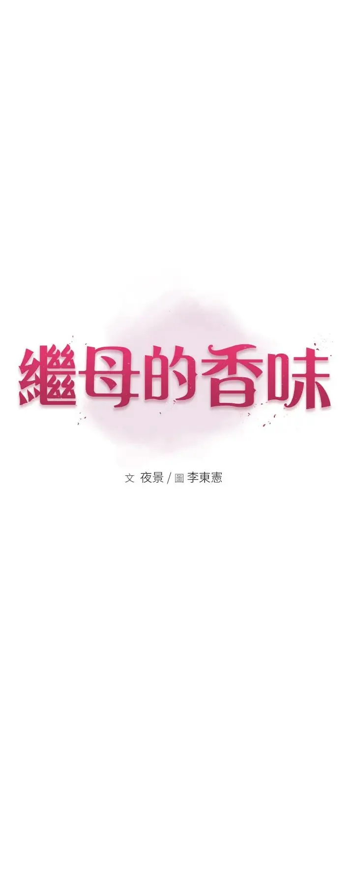 继母的香味 第41話-忍不住對兒子下手 第7页
