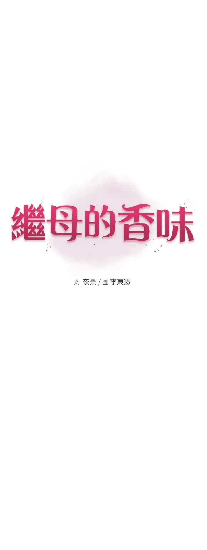 继母的香味 第53話-發洩情慾的「好地方」 第7页