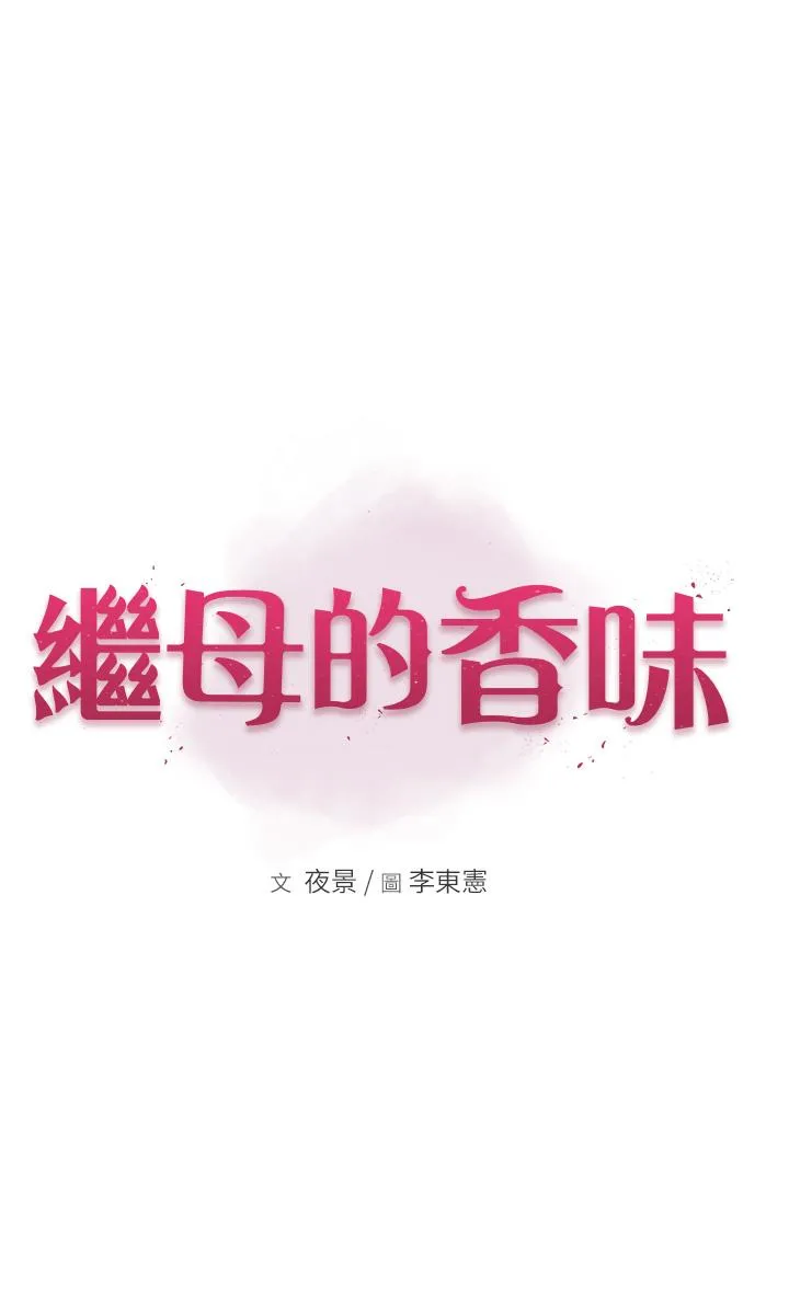 继母的香味 第2话-阿姨，陪我一起睡&hellip; 第5页