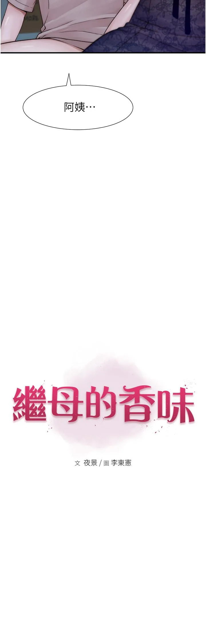 继母的香味 第21話-跨越道德界線的規則 第23页