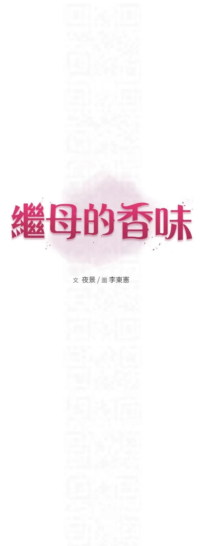 继母的香味 第72話-你是不是很想要?♥ 第6页