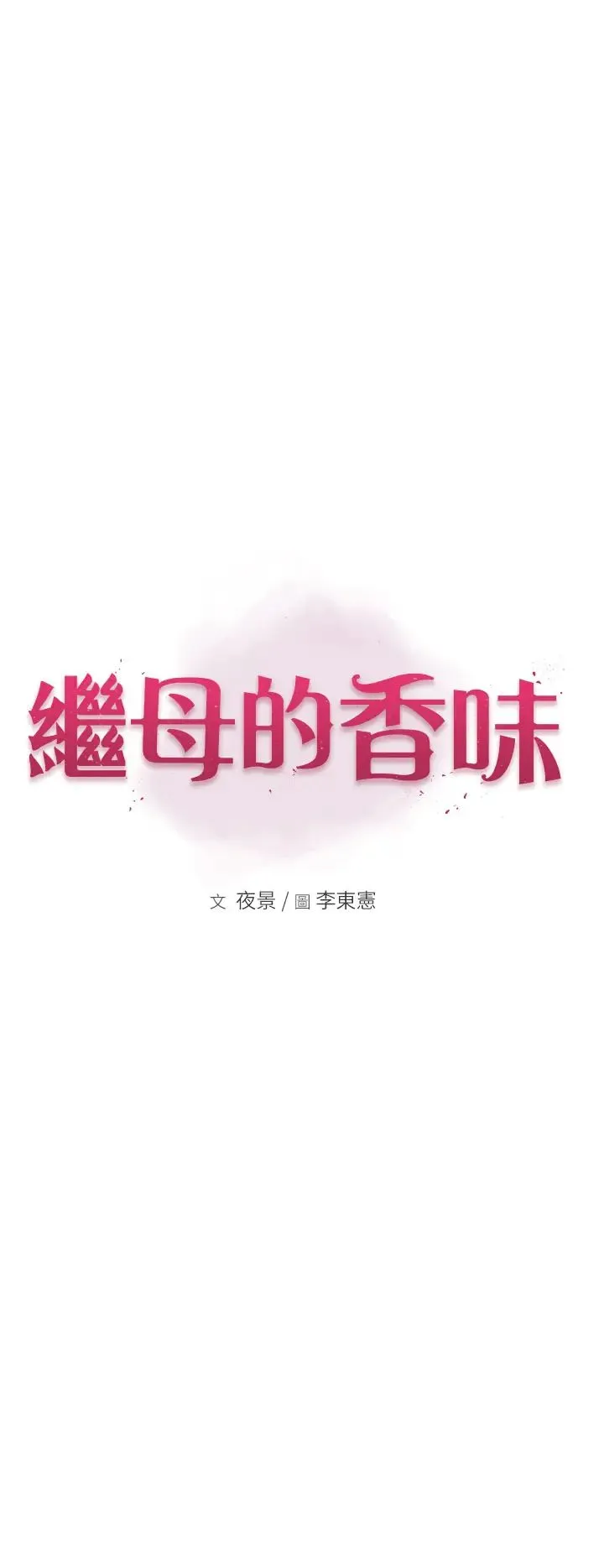 继母的香味 第32話-這次破例讓你內射 第9页