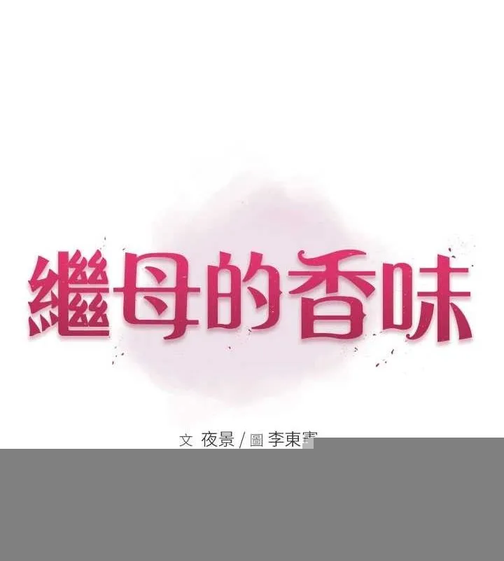 继母的香味 第94話-阿姨懷孕了嗎&hellip;?! 第13页