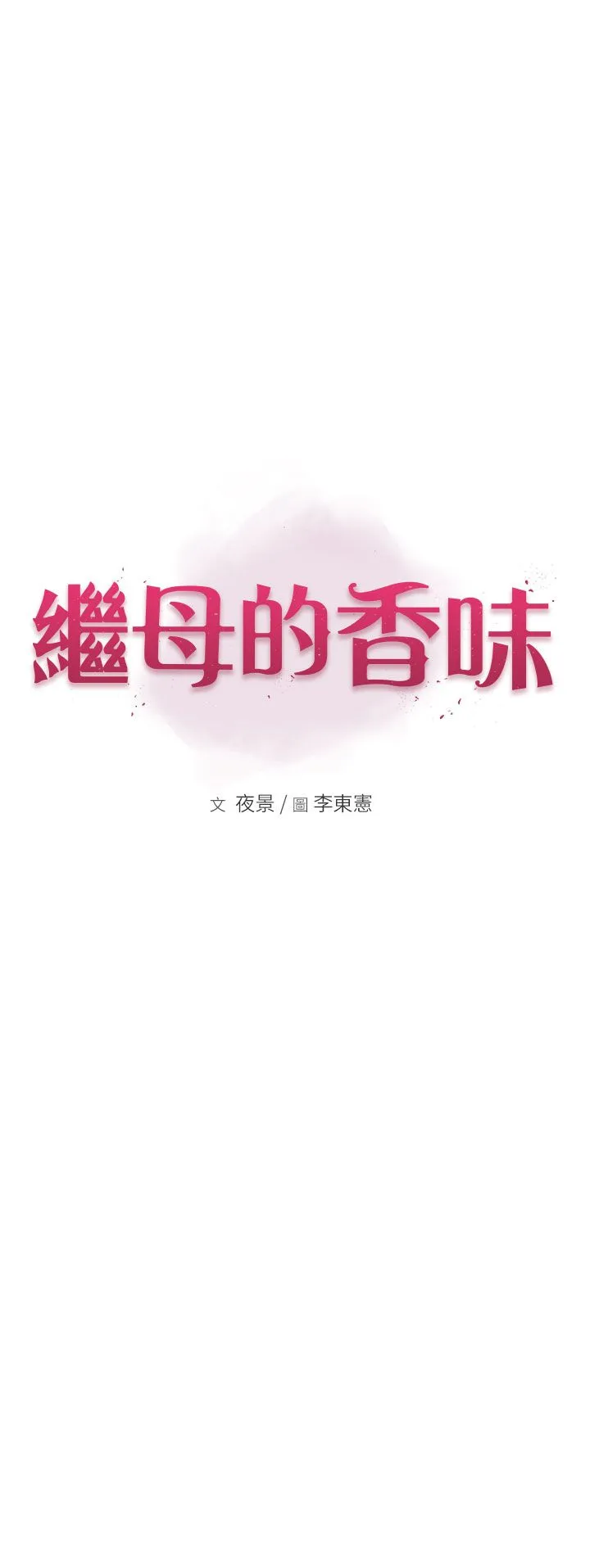 继母的香味 第66話-難以抑制的思念 第5页