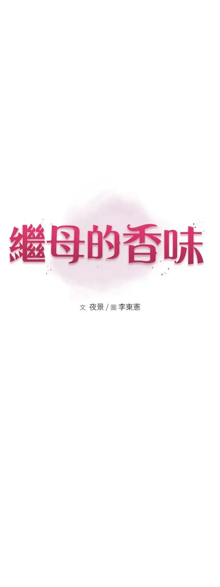继母的香味 第55話-站住，我還沒做夠 第5页