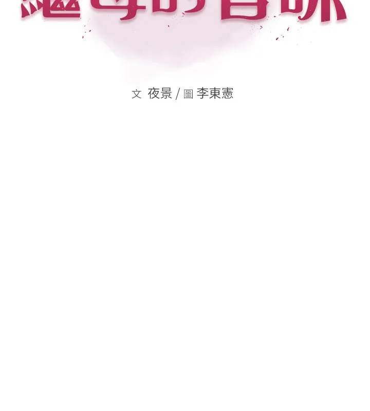 继母的香味 第100話-真心祝你們幸福 第21页