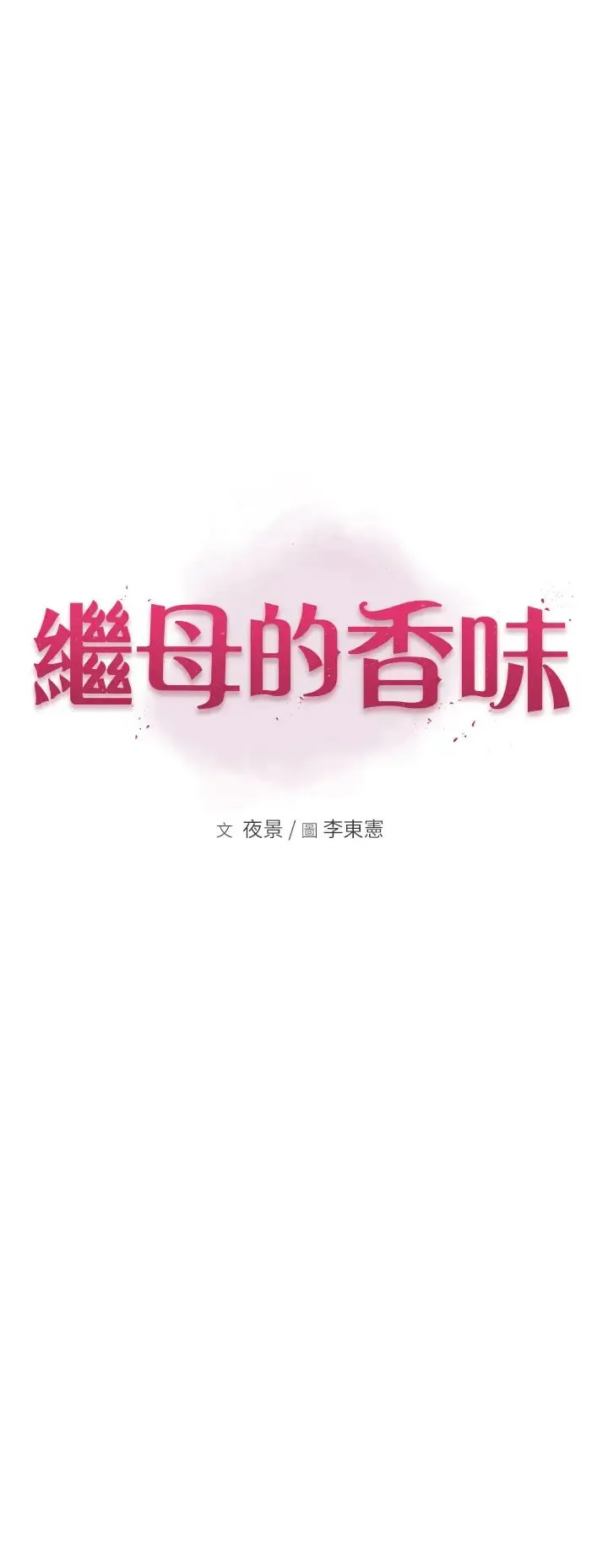 继母的香味 第39話-阿姨…一下下就好… 第5页