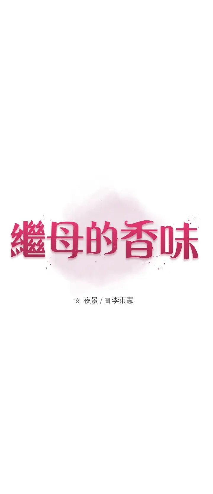 继母的香味 第28話-可不可以…讓我擁有妳? 第4页