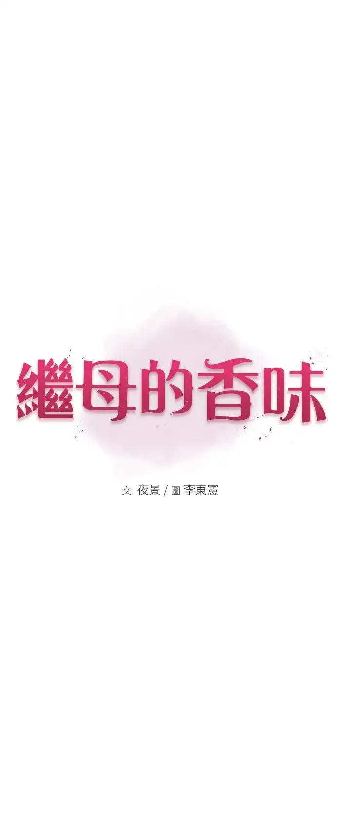 继母的香味 第25話-你可以盡情利用我 第5页