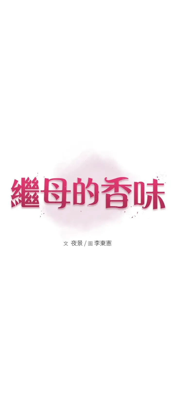 继母的香味 第47話-相互纏綿的母子倆 第7页