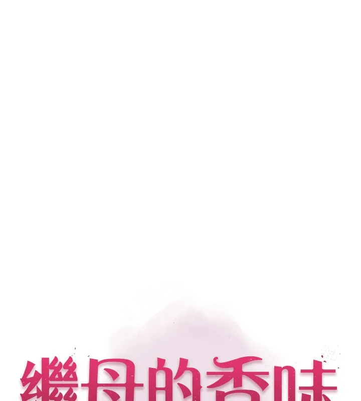 继母的香味 第99話-你今天是我男朋友&hearts; 第15页