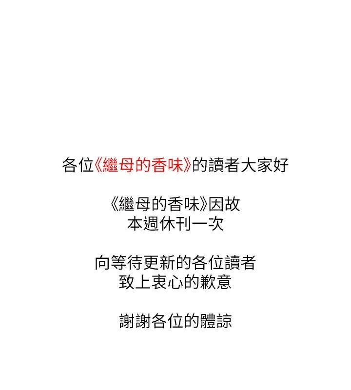 继母的香味 休刊公告 第2页