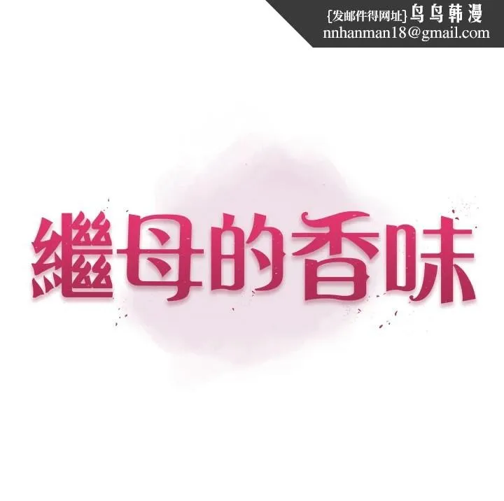 继母的香味 休刊公告 第1页