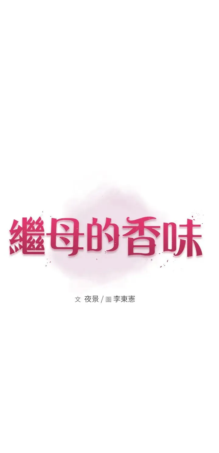 继母的香味 第49話-精心準備的「驚喜」 第9页