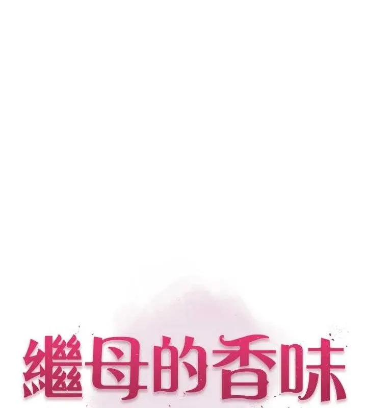 继母的香味 第96話-令人激動的新婚生活&hearts; 第12页