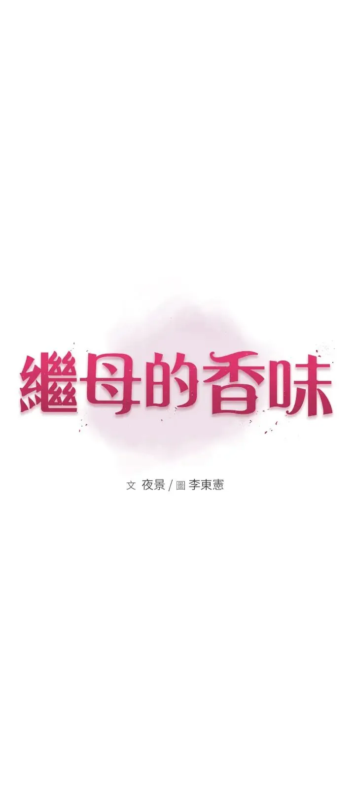继母的香味 第34話-徹底變成母狗的阿姨 第7页