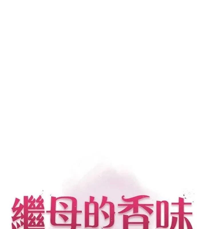 继母的香味 第93話-確認關係的一炮 第11页