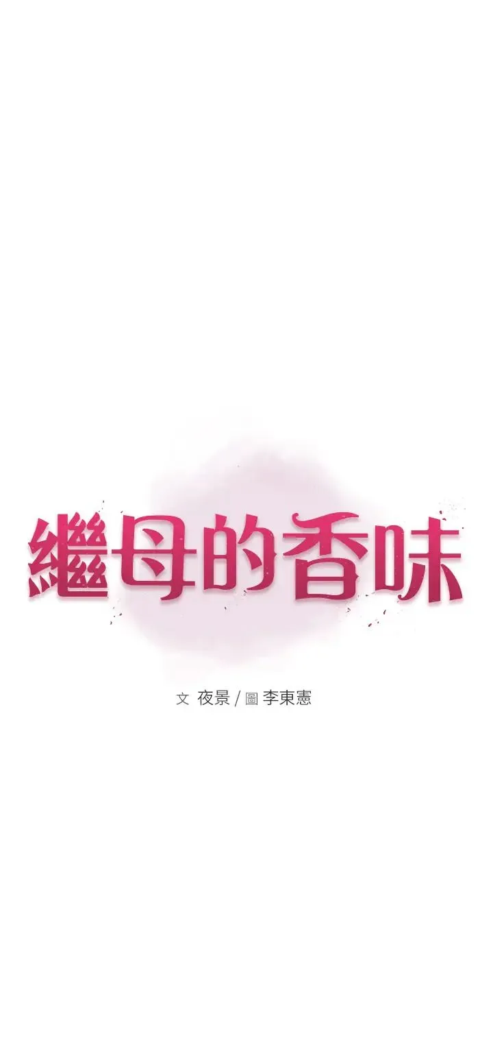 继母的香味 第42話-誘人的生理反應 第9页