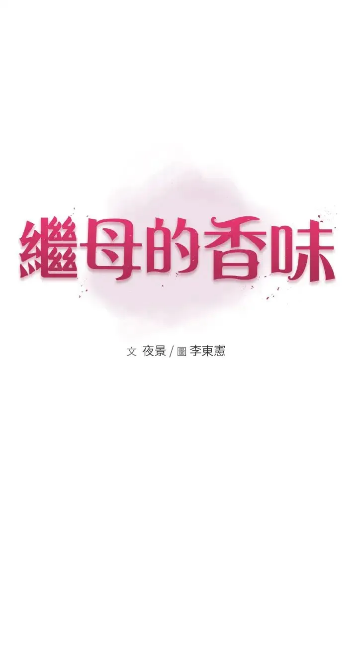 继母的香味 第35話-我們來玩點興奮的… 第5页