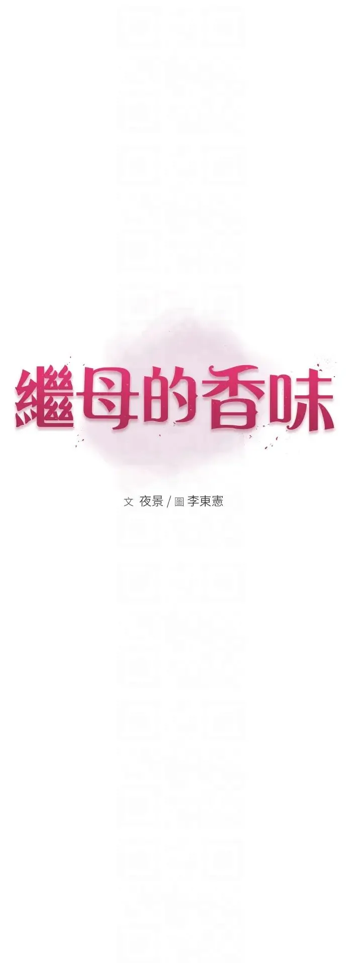 继母的香味 第56話-呻吟不斷的摩鐵房間 第6页