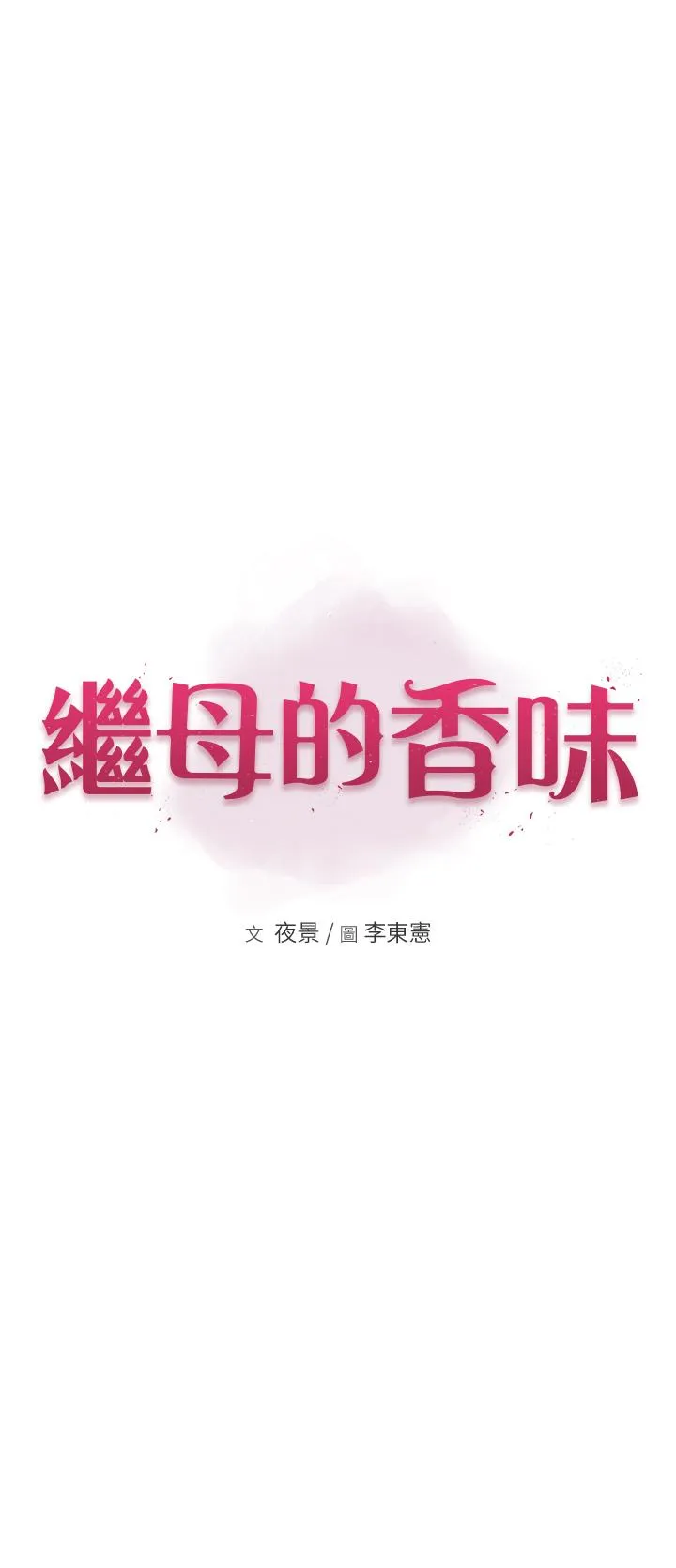 继母的香味 第22話-被兒子越弄越濕的繼母 第4页