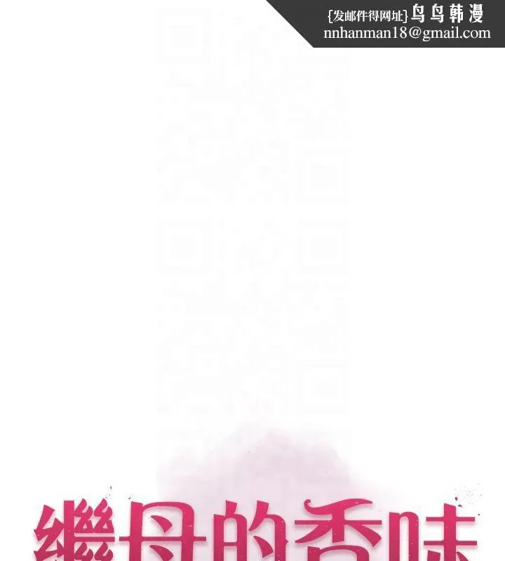 继母的香味 第81話-你不想確認看看嗎? 第1页