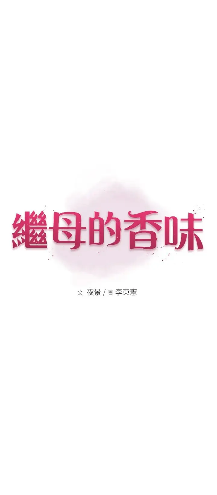 继母的香味 第33話-令人上癮的女人香 第5页