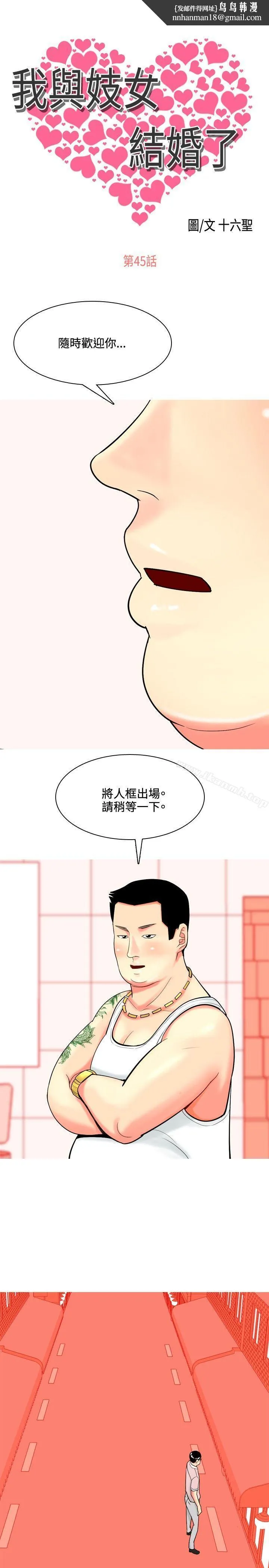 我与妓女结婚了(完结) 第45话 第1页