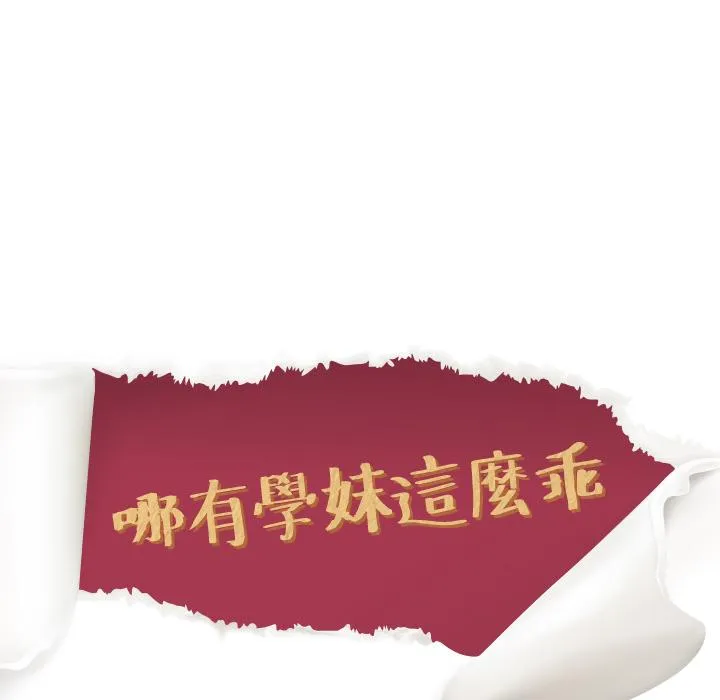 哪有学妹这么乖 第2话 第11页