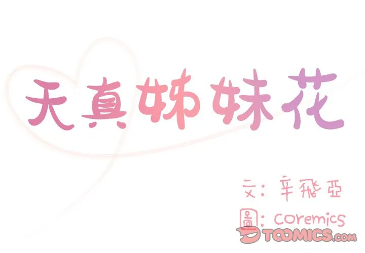 天真姊妹花 第46章 第2页
