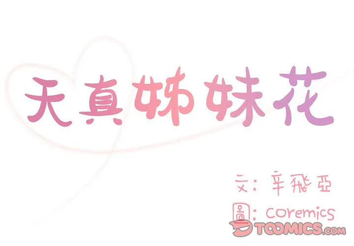 天真姊妹花 第47章 第2页