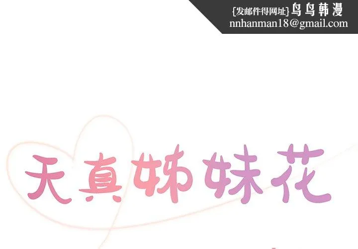 天真姊妹花 第27章 第1页