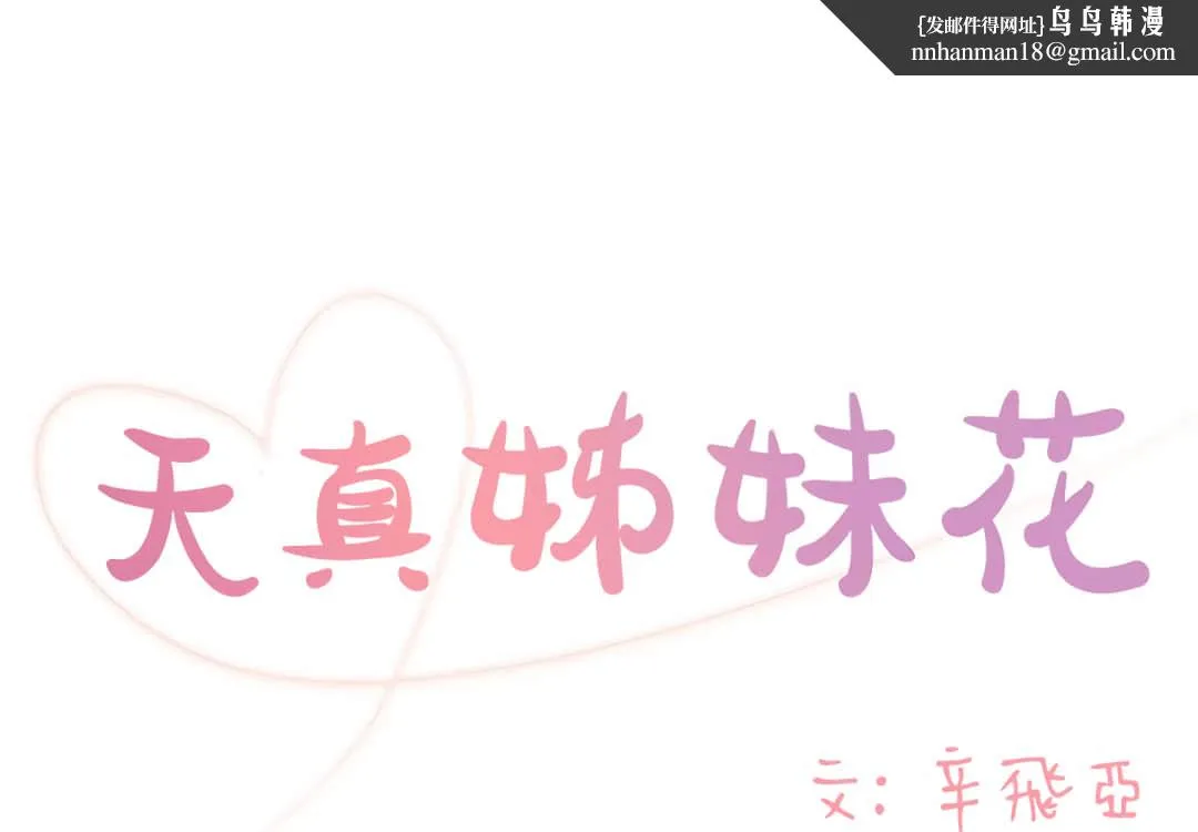 天真姊妹花 第6章 第1页