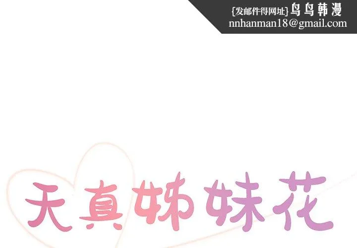 天真姊妹花 第26章 第1页