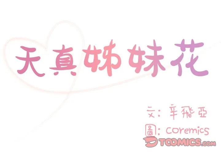 天真姊妹花 第41章 第2页