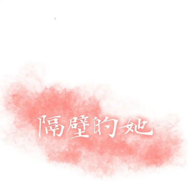 隔壁的她 第3话 第10页