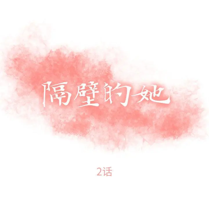 隔壁的她 第2话 第9页