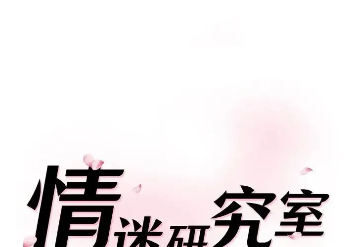 情迷研究室 第19話 第1页