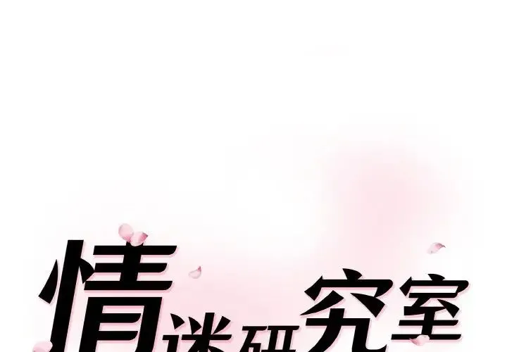 情迷研究室 第14話 第1页