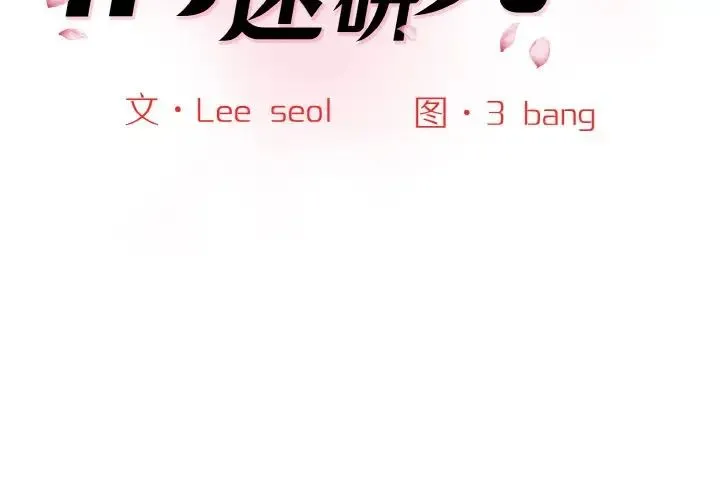 情迷研究室 第14話 第2页