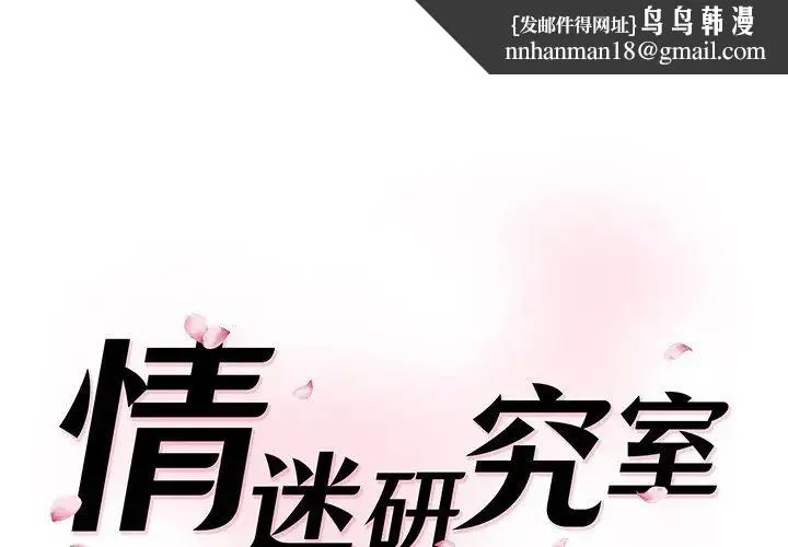 情迷研究室 第8話 第1页