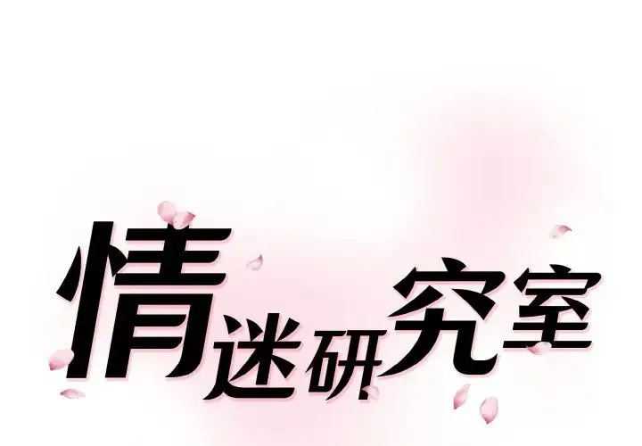 情迷研究室 第32話 第1页