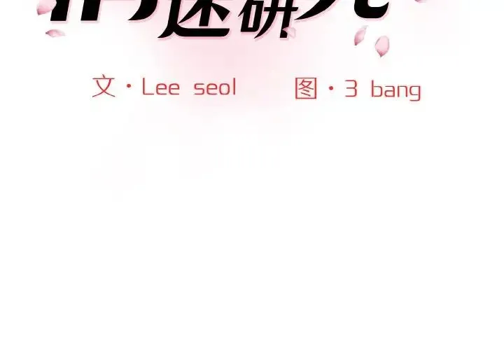 情迷研究室 第31話 第2页