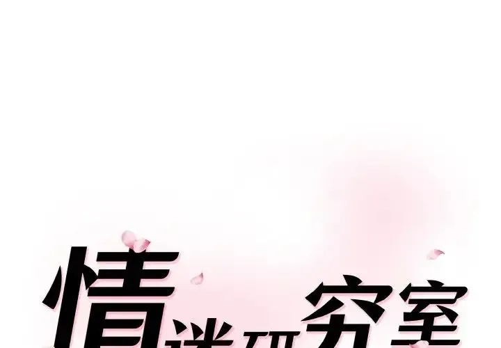 情迷研究室 第31話 第1页