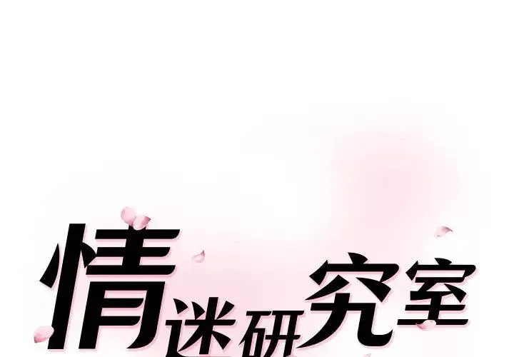 情迷研究室 第23話 第1页